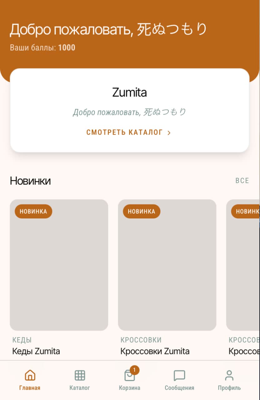 Zumita Главный экран